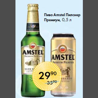 Акция - Пиво Amstel Пилснер Премиум