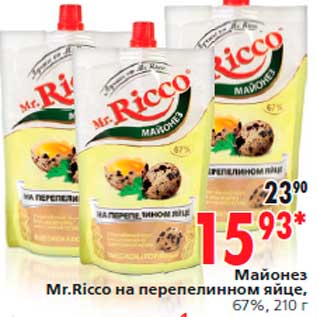 Акция - МайонезrnMr.Ricco на перепелинном яйце,rn67%, 210 г