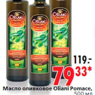 Акция - Масло оливковое Oliani Pomace, 500 мл