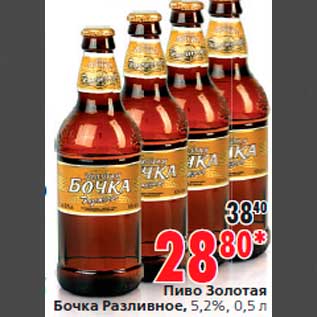 Акция - Пиво Золотая Бочка Разливное, 5,2%, 0,5 л