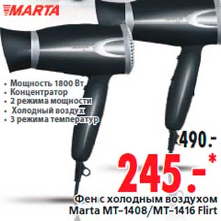 Акция - Фен с холодным воздухом Marta MT-1408/МТ-1416 Flirt