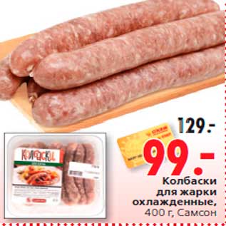 Акция - колбаски для жарки охлажденные, 400 г, Самсон