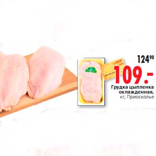 Акция - Грудка цыпленка охлажденная, кг, Приосколье