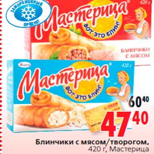 Акция - Блинчики с мясом/творогом, 420 г, Мастерица