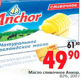 Акция - Масло сливочное Анкор, 82%, 200 г