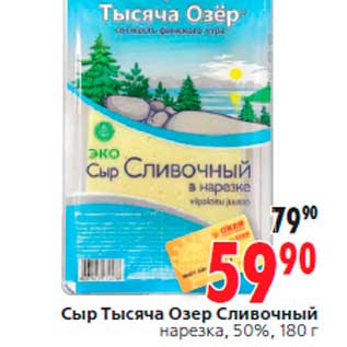 Акция - Сыр Тысяча Озер Сливочный нарезка, 50%, 180г