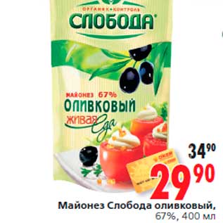 Акция - Майонез Слобода оливковый, 67%, 400 мл