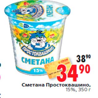 Акция - Сметана Простоквашино, 15%, 350 г