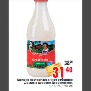 Акция - Молоко пастеризованное отборное Домик в деревне Деревенское, 3,7-4,5%, 930 мл