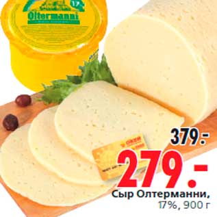 Акция - Сыр Олтерманни, 17%, 900