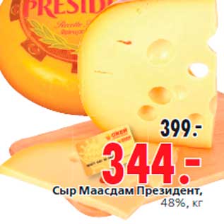 Акция - Сыр Маасдам Президент, 48%, кг