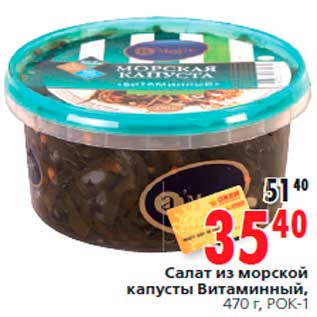 Акция - Салат из морской капусты Витаминный, 470 г, РОК-1
