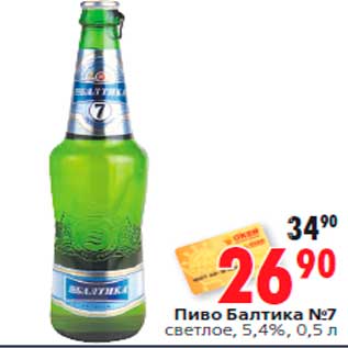 Акция - Пиво Балтика №7 светлое, 5,4%, 0,5 л