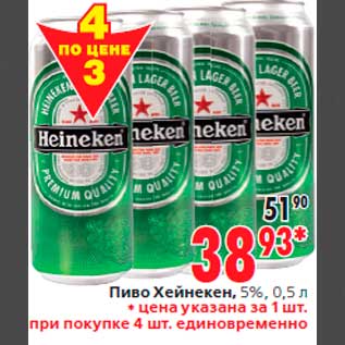 Акция - Пиво Хейнекен, 5%, 0,5 л