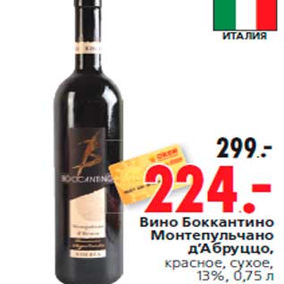 Акция - Вино Боккантино Монтепульчано д’Абруццо, красное, сухое, 13%, 0,75 л