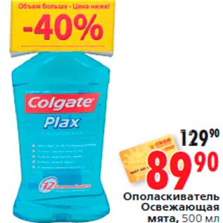 Акция - Ополаскиватель Освежающая мята, 500 мл