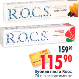 Акция - Зубная паста Rocs, 74 г, в ассортименте