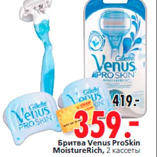 Акция - Бритва Venus ProSkin MoistureRich, 2 кассеты