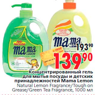 Акция - Концентрированный гель для мытья посуды и детских принадлежностей Mama Lemon Natural Lemon Fragrance/Tough on Grease/Green Tea Fragrance, 1000мл