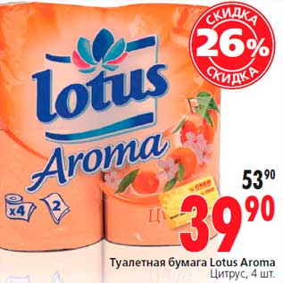Акция - Туалетная бумага Lotus Aroma Цитрус, 4 шт