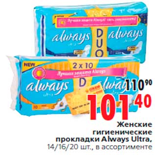 Акция - Женские гигиенические прокладки Always Ultra, 14/16/20 шт., в ассортименте