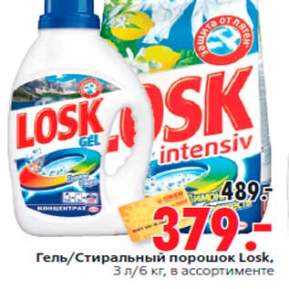 Акция - Гель/Стиральный порошок Losk, 3 л/6 кг, в ассортименте