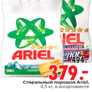 Акция - Стиральный порошок Ariel, 4,5 кг, в ассортименте