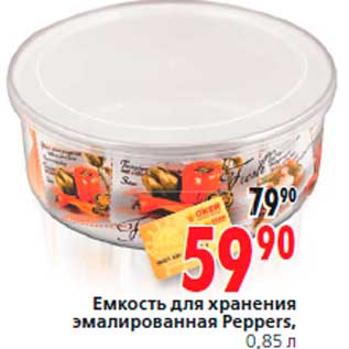 Акция - Емкость для хранения эмалированная Peppers, 0,85 л