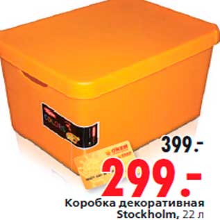 Акция - Коробка декоративная Stockholm, 22 л