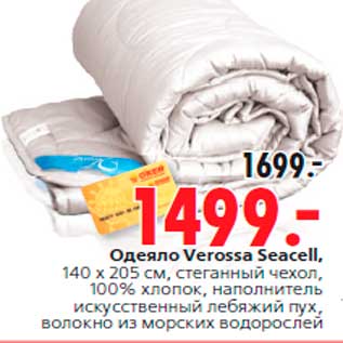 Акция - Одеяло Verossa Seacell, 140 x 205 см, стеганный чехол, 100% хлопок, наполнитель искусственный лебяжий пух, волокно из морских водорослей