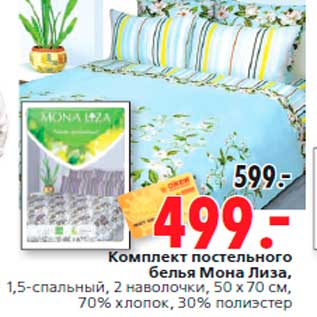 Акция - Комплект постельного белья Мона Лиза, 1,5-спальный, 2 наволочки, 50 x 70 см, 70% хлопок, 30% полиэстер