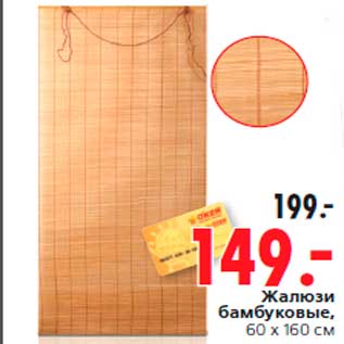 Акция - Жалюзи бамбуковые, 60 x 160 см