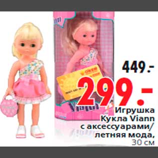 Акция - Игрушка Кукла Viann с аксессуарами/ летняя мода, 30 см