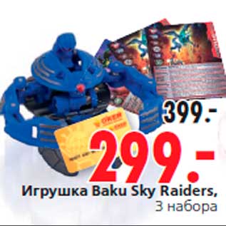 Акция - Игрушка Baku Sky Raiders, 3 набора