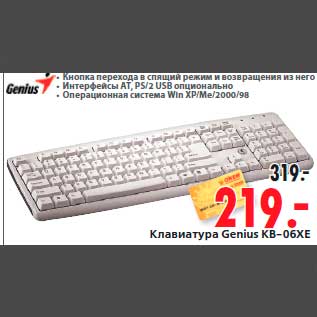 Акция - Клавиатура Genius KB-06XE