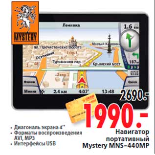 Акция - Навигатор портативный Mystery MNS-440MP