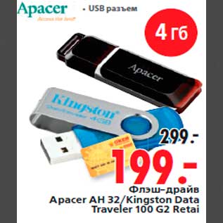 Акция - Флэш-драйв Apacer AH 32/Kingston Data Traveler 100 G2 Retai