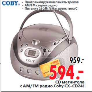 Акция - CD магнитола с AM/FM радио Coby CX-CD241