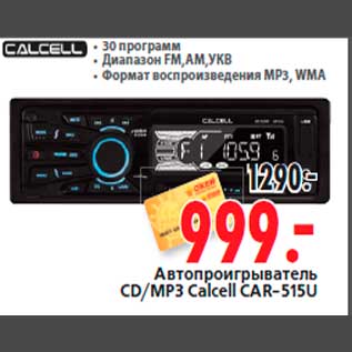 Акция - Автопроигрыватель CD/MP3 Calcell CAR-515U