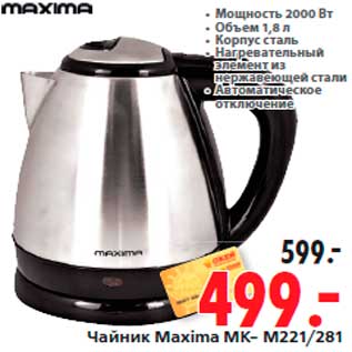 Акция - Чайник Maxima MК- M221/281