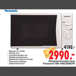 Акция - Микроволновая печь Panasonic NN-SM330WZPE