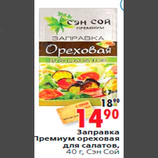 Акция - Заправка Премиум ореховая для салатов, 40 г, Сэн Сой