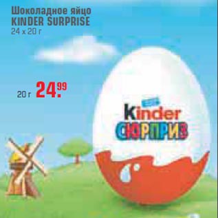 Акция - Шоколадное яйцо KINDER SURPRISE