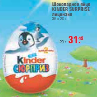 Акция - Шоколадное яйцо Kinder Surprise лицензия