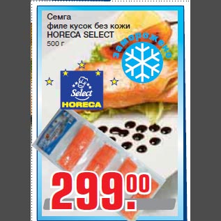 Акция - Семга филе кусок без кожи HORECA SELECT 500 г