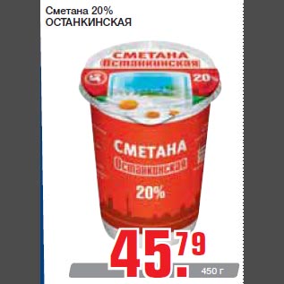 Акция - Сметана 20% ОСТАНКИНСКАЯ