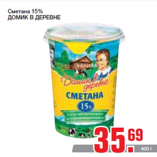 Акция - Сметана 15% ДОМИК В ДЕРЕВНЕ