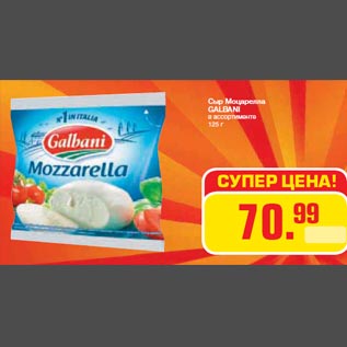 Акция - Сыр Моцарелла GALBANI в ассортименте 125 г