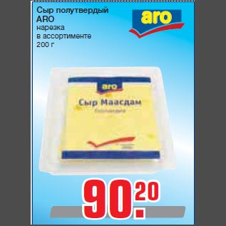 Акция - Сыр полутвердый ARO нарезка в ассортименте 200 г