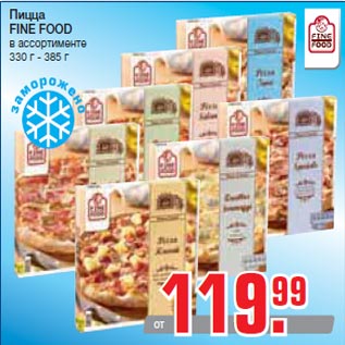 Акция - Пицца FINE FOOD в ассортименте 330 г - 385 г